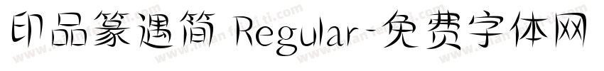 印品篆遇简 Regular字体转换